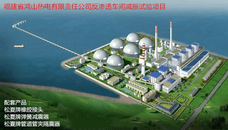 【鸿山热电厂反渗透车间减振】配套91久久精品麻豆