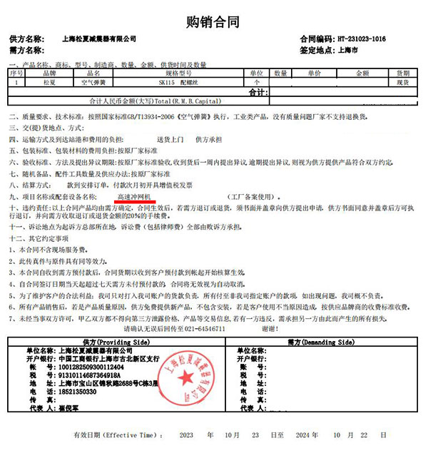 高速冲网机项目采购麻豆传媒在线SK115合同案例